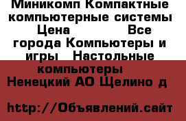 Миникомп Компактные компьютерные системы › Цена ­ 17 000 - Все города Компьютеры и игры » Настольные компьютеры   . Ненецкий АО,Щелино д.